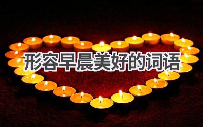 形容早晨美好的词语