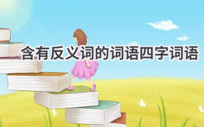 含有反义词的词语四字词语