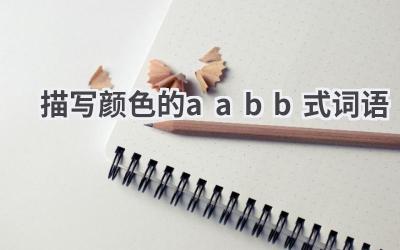 描写颜色的aabb式词语