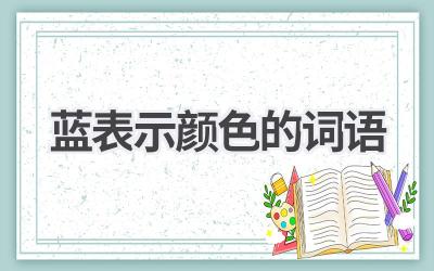 蓝表示颜色的词语