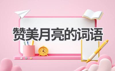 赞美月亮的词语