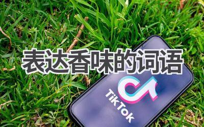 表达香味的词语