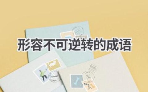 形容不可逆转的成语