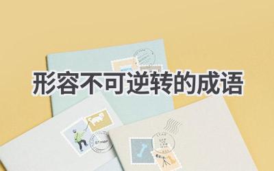 形容不可逆转的成语