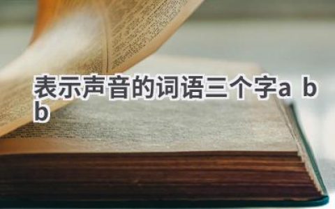 表示声音的词语三个字abb
