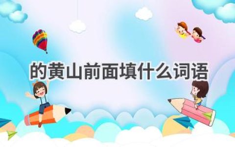 的黄山前面填什么词语