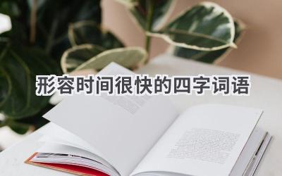 形容时间很快的四字词语