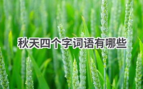 秋天四个字词语有哪些