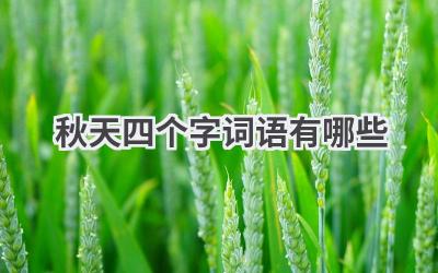 秋天四个字词语有哪些