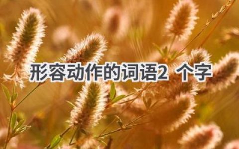 形容动作的词语2个字