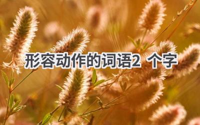 形容动作的词语2个字