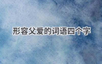 形容父爱的词语四个字
