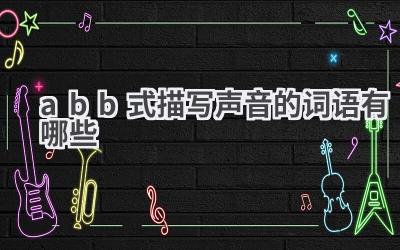 abb式描写声音的词语有哪些