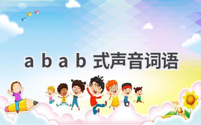 abab式声音词语