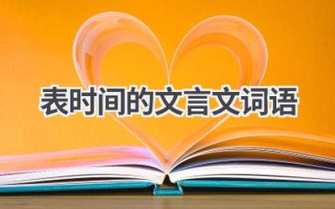 表时间的文言文词语