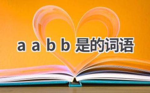 aabb是的词语