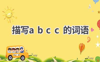 描写abcc的词语