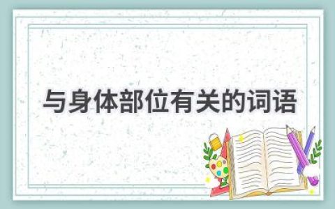 与身体部位有关的词语