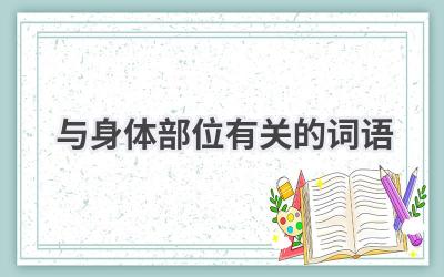 与身体部位有关的词语