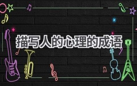 描写人的心理的成语