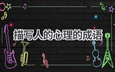 描写人的心理的成语