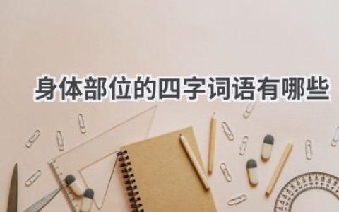 身体部位的四字词语有哪些