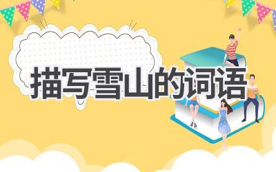 描写雪山的词语