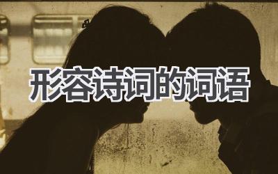 形容诗词的词语