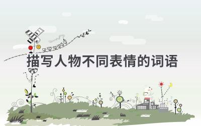 描写人物不同表情的词语