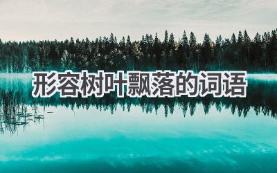形容树叶飘落的词语