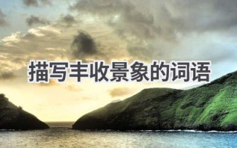 描写丰收景象的词语