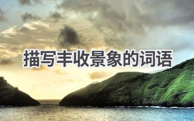 描写丰收景象的词语