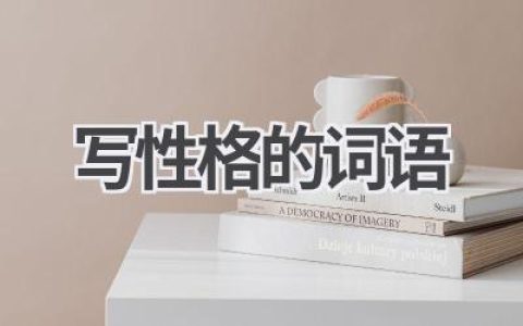 写性格的词语