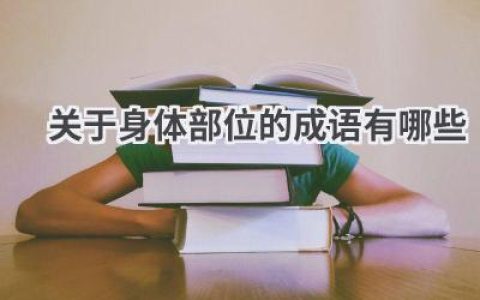 关于身体部位的成语有哪些