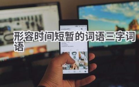 形容时间短暂的词语三字词语