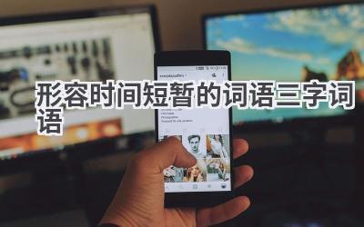 形容时间短暂的词语三字词语