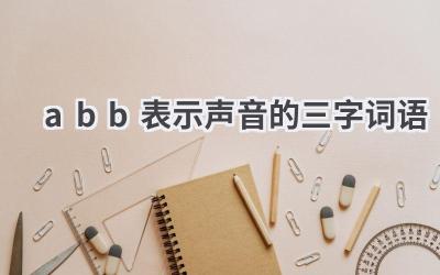 abb表示声音的三字词语