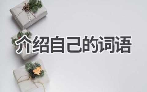 介绍自己的词语