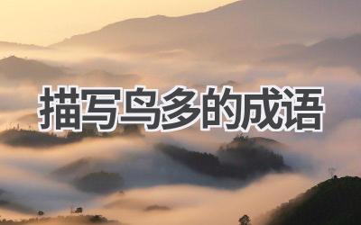 描写鸟多的成语