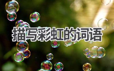 描写彩虹的词语