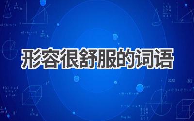 形容很舒服的词语