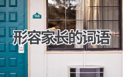 形容家长的词语