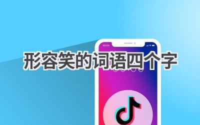 形容笑的词语四个字