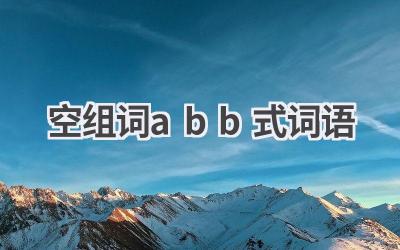空组词abb式词语