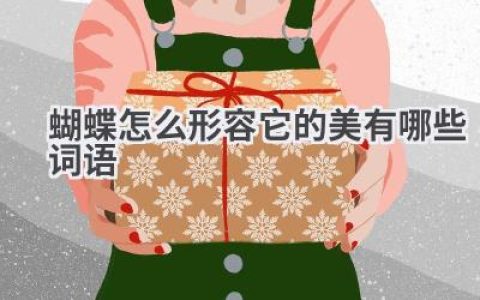 蝴蝶怎么形容它的美有哪些词语