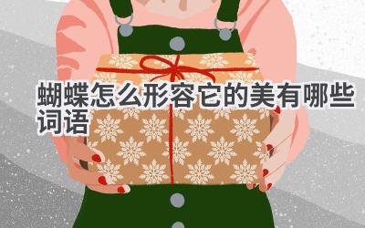 蝴蝶怎么形容它的美有哪些词语