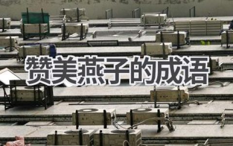 赞美燕子的成语