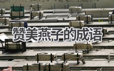赞美燕子的成语