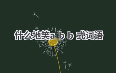 什么地笑abb式词语