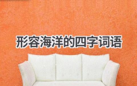 形容海洋的四字词语